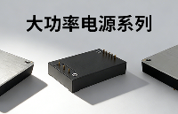 大功率DC-DC電源：為工業(yè)設(shè)備注入強(qiáng)勁動(dòng)力
