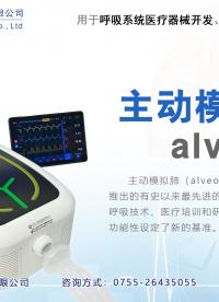 IMT Analytics 主动模拟肺alveo 肺模拟器  开箱视频介绍 深圳一测
