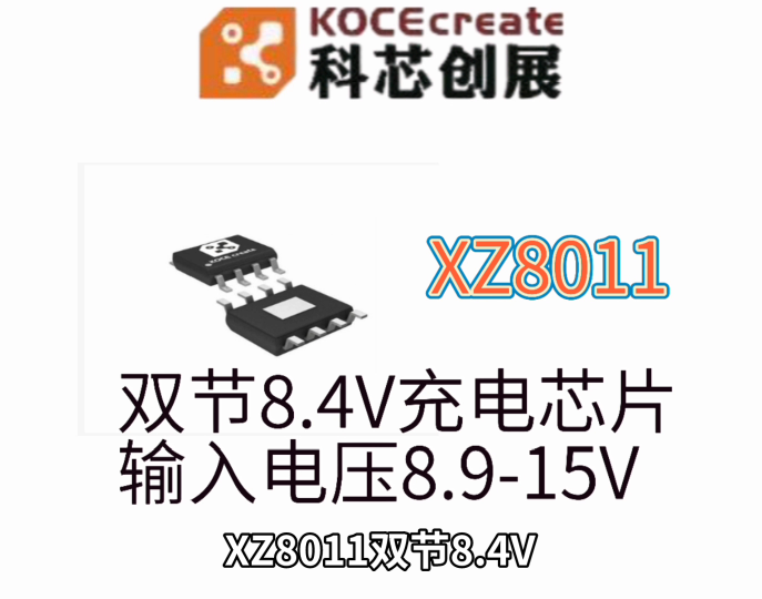 XZ8011雙節(jié)8.4V鋰離子電池恒壓恒流充電管理芯片,輸入電壓8.9-15V，輸入最高耐壓18V 
