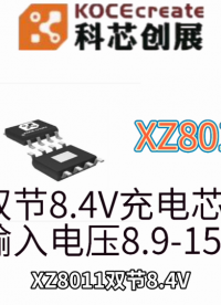 XZ8011雙節(jié)8.4V鋰離子電池恒壓恒流充電管理芯片,輸入電壓8.9-15V，輸入最高耐壓18V 