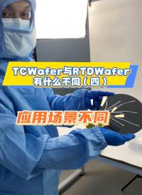 瑞樂半導(dǎo)體——TCWafer與RTDWafer有什么不同之四主要應(yīng)用場景不同
#晶圓檢測 #晶圓制造過程 