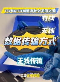 瑞乐半导体——TCWafer与RTDWafer有什么不同之五数据传输方式不同#晶圆检测 #晶圆制造 