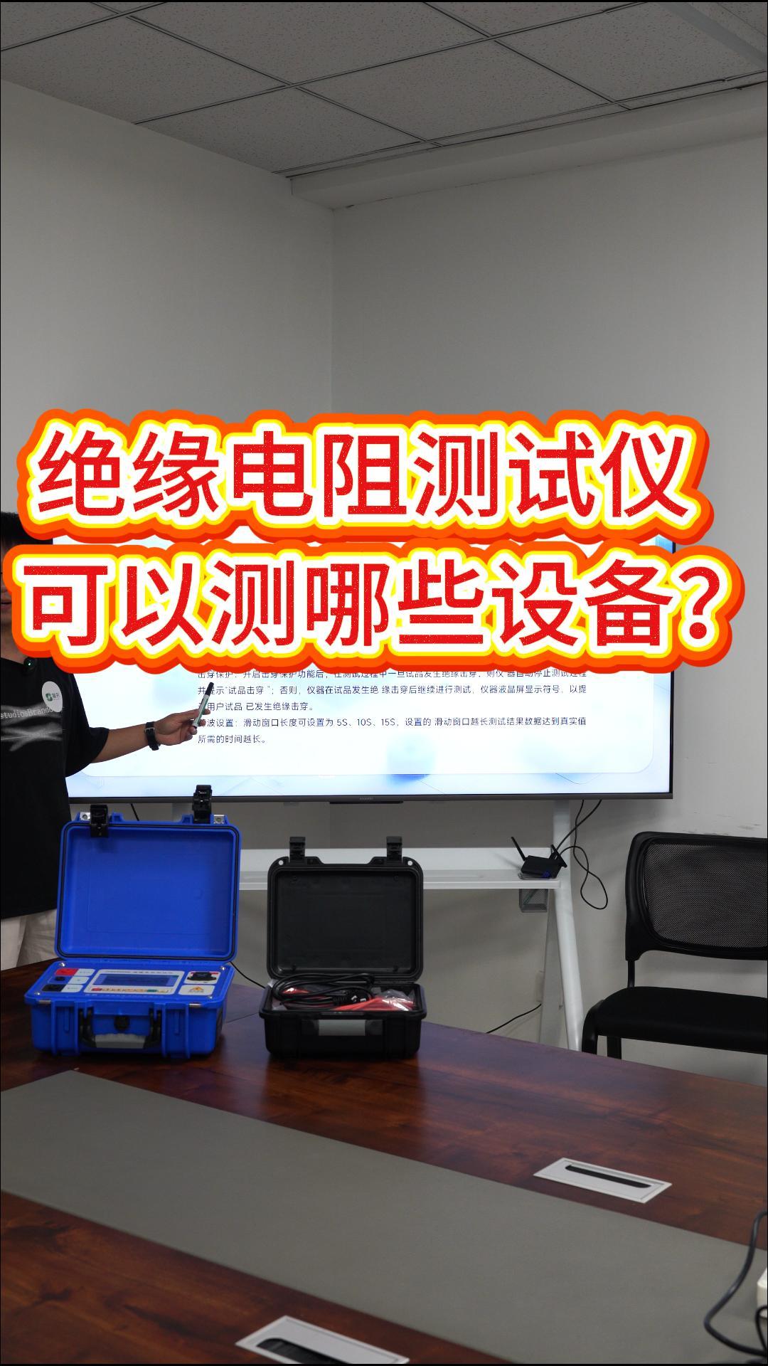 不懂就問，絕緣電阻測(cè)試儀可以測(cè)哪些設(shè)備？ #儀器儀表 #絕緣電阻測(cè)試儀 #電力試驗(yàn)設(shè)備 