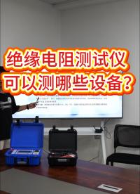 不懂就問，絕緣電阻測試儀可以測哪些設(shè)備？ #儀器儀表 #絕緣電阻測試儀 #電力試驗設(shè)備 