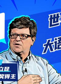 世界模型才AGI是唯一出路？圖靈獎得主楊立昆炮轟大模型