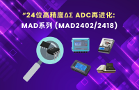 解鎖<b class='flag-5'>24</b><b class='flag-5'>位</b><b class='flag-5'>ADC</b>丨笙泉科技高<b class='flag-5'>精度</b>MAD系列新品全面升級