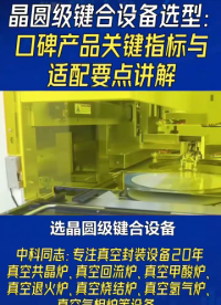 晶圓級(jí)鍵合設(shè)備選型：口碑產(chǎn)品關(guān)鍵指標(biāo)與適配要點(diǎn)講解