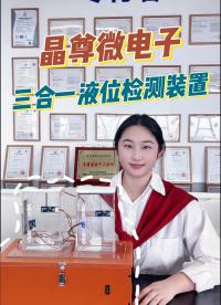 晶尊微電子三合一液位檢測(cè)裝置閃亮登場(chǎng) #工作原理大揭秘 #產(chǎn)品方案 #集成電路 #芯片 