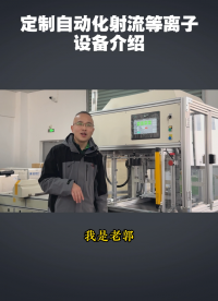定制化的等離子清洗機(jī)設(shè)備能夠解決什么樣的問(wèn)題？ #等離子清洗機(jī)
 