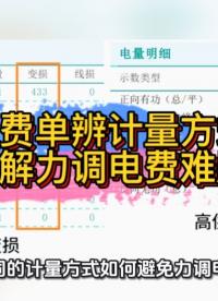 从电费单辨计量方式，一招解力调电费难题