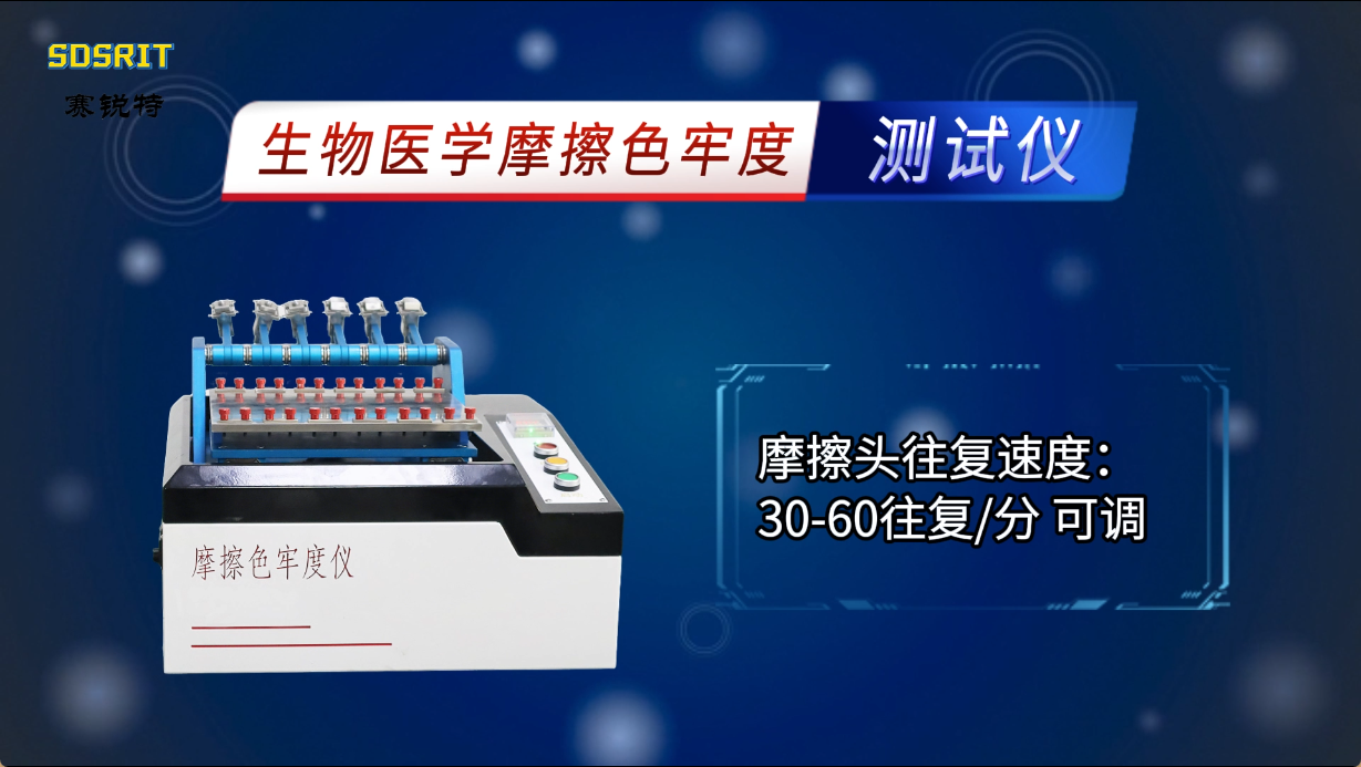 賽銳特 SRT-238DA-?生物醫學摩擦色牢度測試儀-檢測數據穩定#測試儀器 #儀器檢測廠家 #儀器 