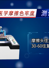 賽銳特 SRT-238DA-?生物醫(yī)學(xué)摩擦色牢度測(cè)試儀-檢測(cè)數(shù)據(jù)穩(wěn)定#測(cè)試儀器 #儀器檢測(cè)廠家 #儀器 