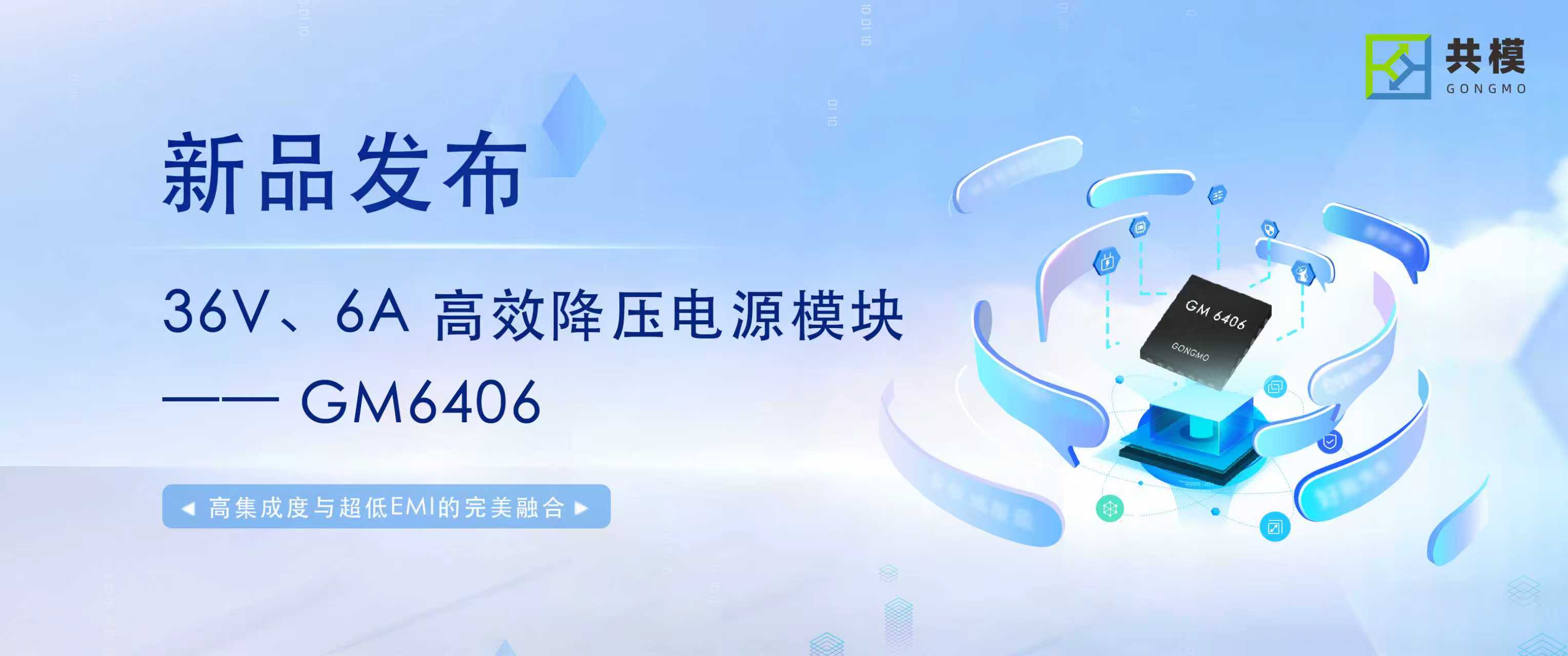 【新品發(fā)布】36V/6A 高效降壓電源模塊  GM6406：高集成度與超低EMI的完美融合，重塑工業(yè)電源設(shè)計標桿