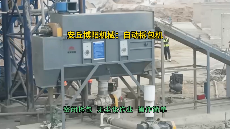 水泥自动拆包机无尘作业  自动拆袋投料站密闭破袋#自动拆包机 #自动破袋机 #