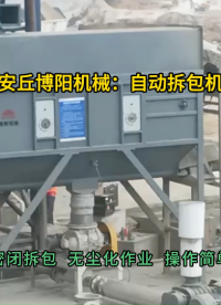 水泥自动拆包机无尘作业  自动拆袋投料站密闭破袋#自动拆包机 #自动破袋机 #