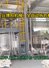 片碱全自动拆包机作业现场  机械手拆包投料站非标定制#全自动拆包机 #全自动破袋机 #