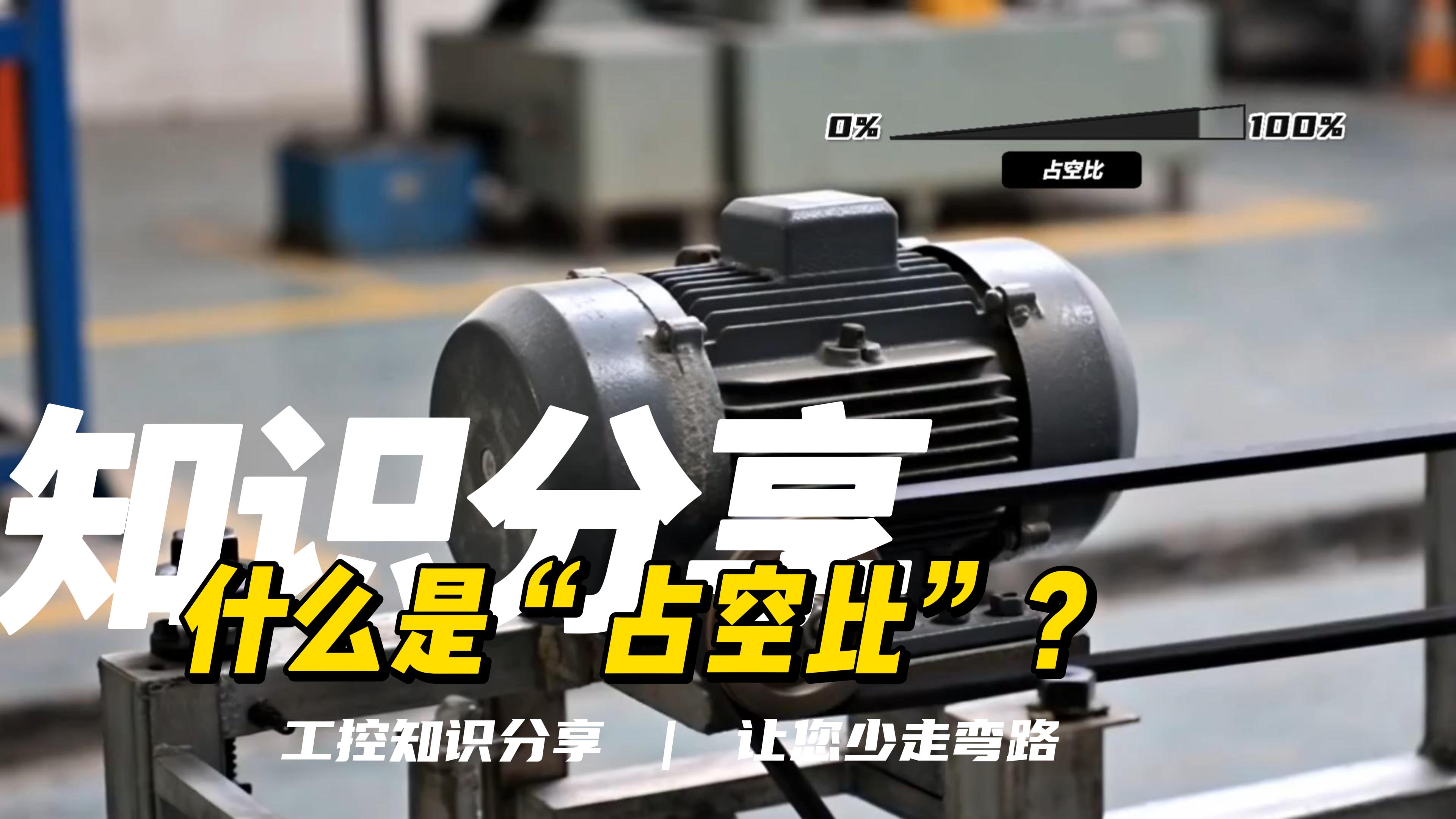 為什么PLC脈沖模塊要設占空比？  #plc #物聯網 