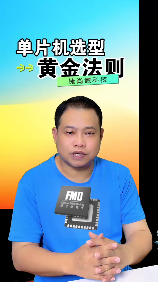 捷尚微科技分享單片機(jī)選型黃金法則，需求優(yōu)先，拒絕性能崇拜！