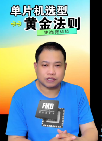 捷尚微科技分享單片機(jī)選型黃金法則，需求優(yōu)先，拒絕性能崇拜！