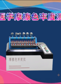 傲穎-AY-238DA-生物醫(yī)學摩擦色牢度測試儀-滿足標準