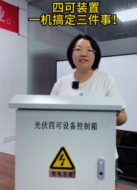 四可裝置，一機(jī)搞定三件事！
#電路知識 #電工 #人工智能 #電工知識 #物聯(lián)網(wǎng) 