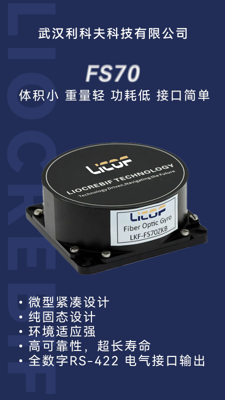 FS70 單軸光纖陀螺：低功耗高可靠，小體積大能耐！