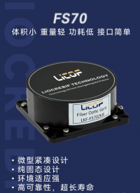 FS70 單軸光纖陀螺：低功耗高可靠，小體積大能耐！