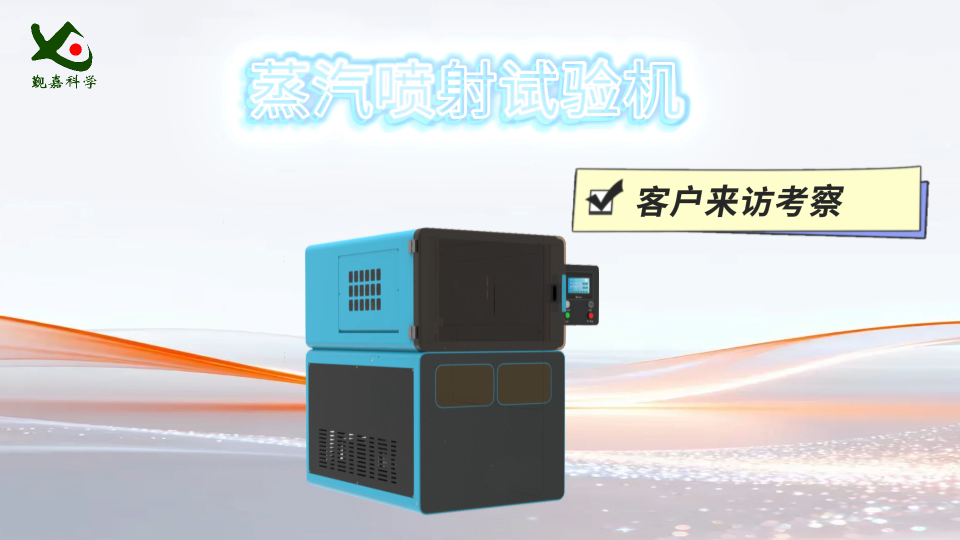 覲嘉 JJ-201P 蒸汽噴射試驗機  ISO16925 型號齊全#儀器 