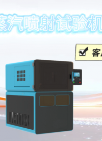 覲嘉 JJ-201P 蒸汽噴射試驗(yàn)機(jī)  ISO16925 型號(hào)齊全#儀器 