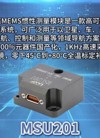 MSU201 MEMS慣性測量模塊丨安裝測試操作演示