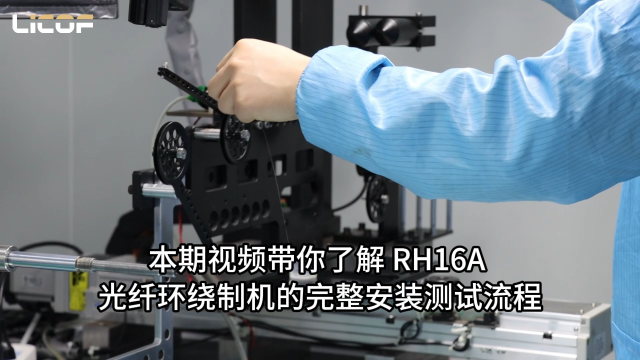 RH16A 光纖環(huán)繞制機(jī)丨安裝測(cè)試操作演示