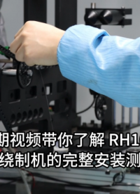 RH16A 光纖環(huán)繞制機(jī)丨安裝測試操作演示