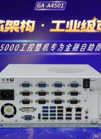 龍芯架構(gòu)?工業(yè)級可靠：3A5000工控整機專為金融自助而生#工控機 #國產(chǎn)工控機 #龍芯工控機 