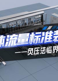 臨界流文丘里噴嘴氣體流量標準裝置#氣體流量標準裝置 #流量計標定校準設(shè)備廠家 #流量標準裝置廠家

 
