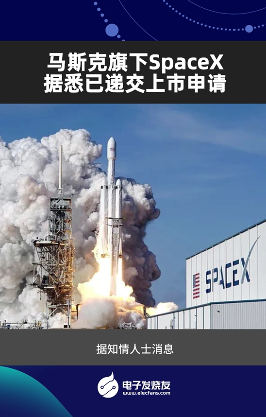 馬斯克旗下SpaceX據(jù)悉已遞交上市申請