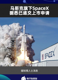 馬斯克旗下SpaceX據(jù)悉已遞交上市申請
