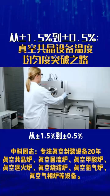 從±1.5%到±0.5%，中科同志高真空共晶爐實(shí)現(xiàn)溫度均勻度3倍提升！別小看這1個(gè)百分點(diǎn)，在半導(dǎo)體等精密制造領(lǐng)