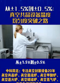 從±1.5%到±0.5%，中科同志高真空共晶爐實(shí)現(xiàn)溫度均勻度3倍提升！別小看這1個(gè)百分點(diǎn)，在半導(dǎo)體等精密制造領(lǐng)
