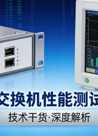 工业交换机性能实测｜极限负载 + 严苛工况，看懂真实硬件算力#工业互联网 #工业交换机 #交换机 