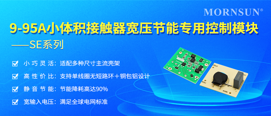 小體積 .低功耗 | 金升陽接觸器專用控制模塊——SE系列