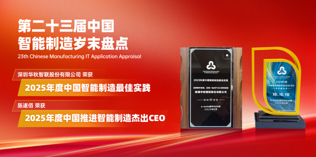 喜訊｜華秋斬獲兩項智能制造重磅獎項！數(shù)智化實踐獲行業(yè)權(quán)威認(rèn)可