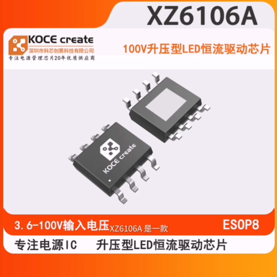 科芯創展XZ6106A  3.6-100V輸入，升壓型LED恒流驅動芯片