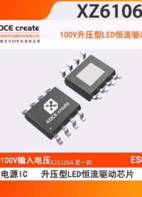 科芯創(chuàng)展XZ6106A  3.6-100V輸入，升壓型LED恒流驅(qū)動(dòng)芯片