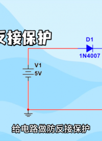 拋棄普通二極管！換上這組電路，壓降幾乎為零！ #mos管 #電路設(shè)計(jì) #電路 #硬件工程師 #mosfet
 