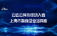 云邊云科技成功<b class='flag-5'>入選上海市</b>數(shù)商<b class='flag-5'>企業(yè)</b>培育庫 筑牢數(shù)據(jù)基礎(chǔ)設(shè)施核心底座