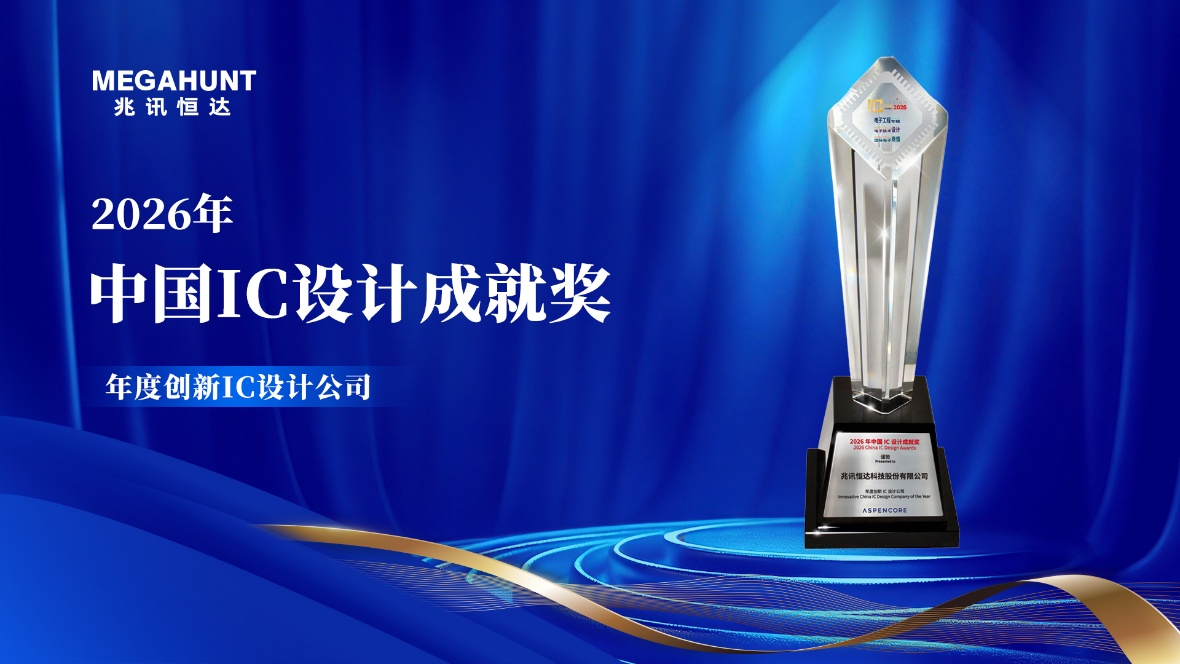 <b class='flag-5'>兆</b>訊恒達<b class='flag-5'>榮膺</b>“<b class='flag-5'>年度</b><b class='flag-5'>創(chuàng)新</b><b class='flag-5'>IC</b>設計<b class='flag-5'>公司</b>”，以<b class='flag-5'>創(chuàng)新</b>引領邊緣計算芯變革