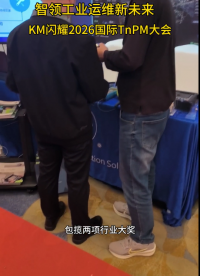  KM在线监测厂家闪耀2026国际TnPM大会#在线监测#振动监测
 