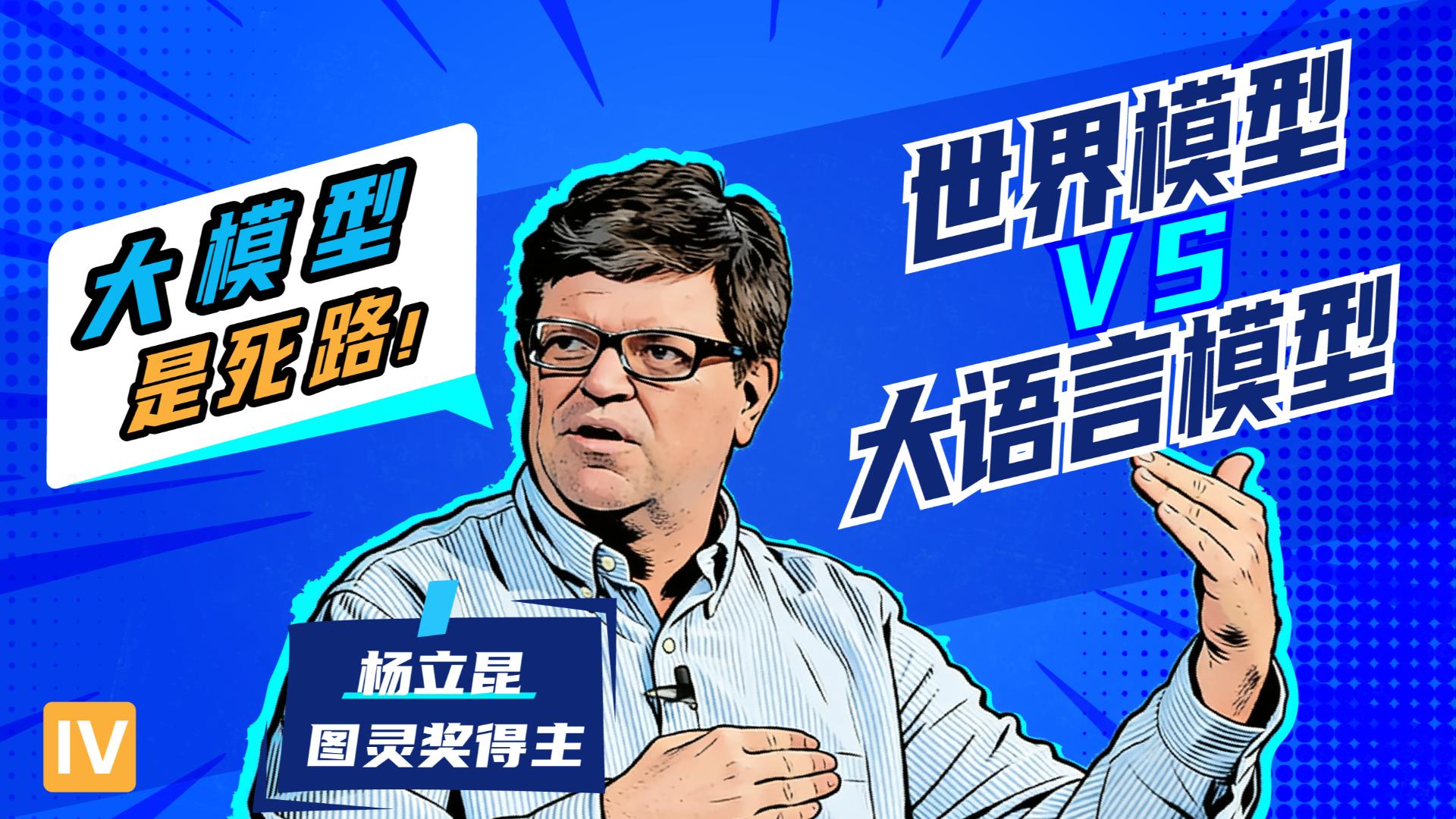 是固执还是现实？图领奖得主杨立昆赌上全部声誉力捧世界模型
