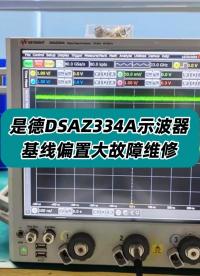 是德DSAZ334A示波器基線偏置大故障維修記錄 #示波器維修 #示波器故障 #是德示波器 #儀器儀表維修 