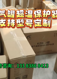 儲氣罐超溫保護(hù)器 升溫過高提醒裝置#
 #空壓機(jī) #儲氣罐超溫保護(hù)裝置 
